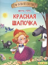 Красная Шапочка