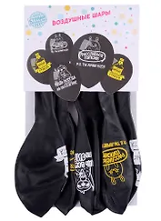 Набор шаров С днем рождения прикольные надписи (черные) (5 шт)