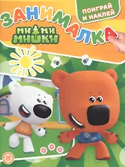 Занималка для малышей № ЗМ 2201 ("Ми-Ми-Мишки")
