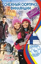 Снежный сюрприз Финляндии : повесть