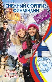 Снежный сюрприз Финляндии : повесть