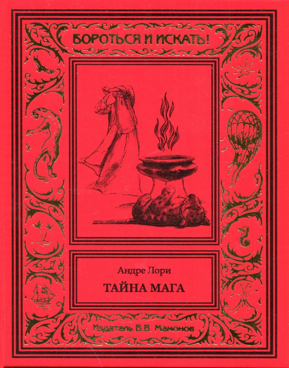 

Тайна мага