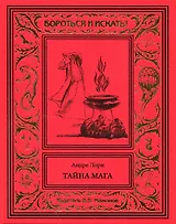 Тайна мага