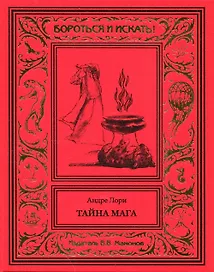 Тайна мага