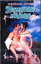 Изумрудные объятия : роман