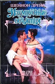 Изумрудные объятия : роман