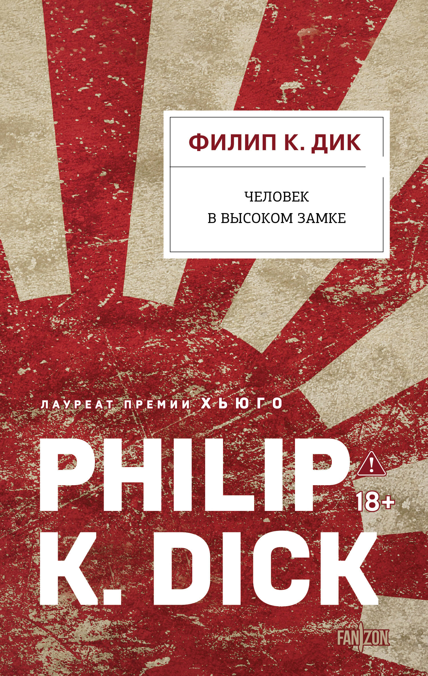 Обложка книги «Человек в Высоком замке»