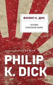 Человек в Высоком замке