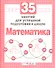 35 занятий для успешной подготовки к школе. Математика - 0