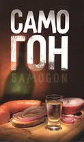 Самогон.Samogon