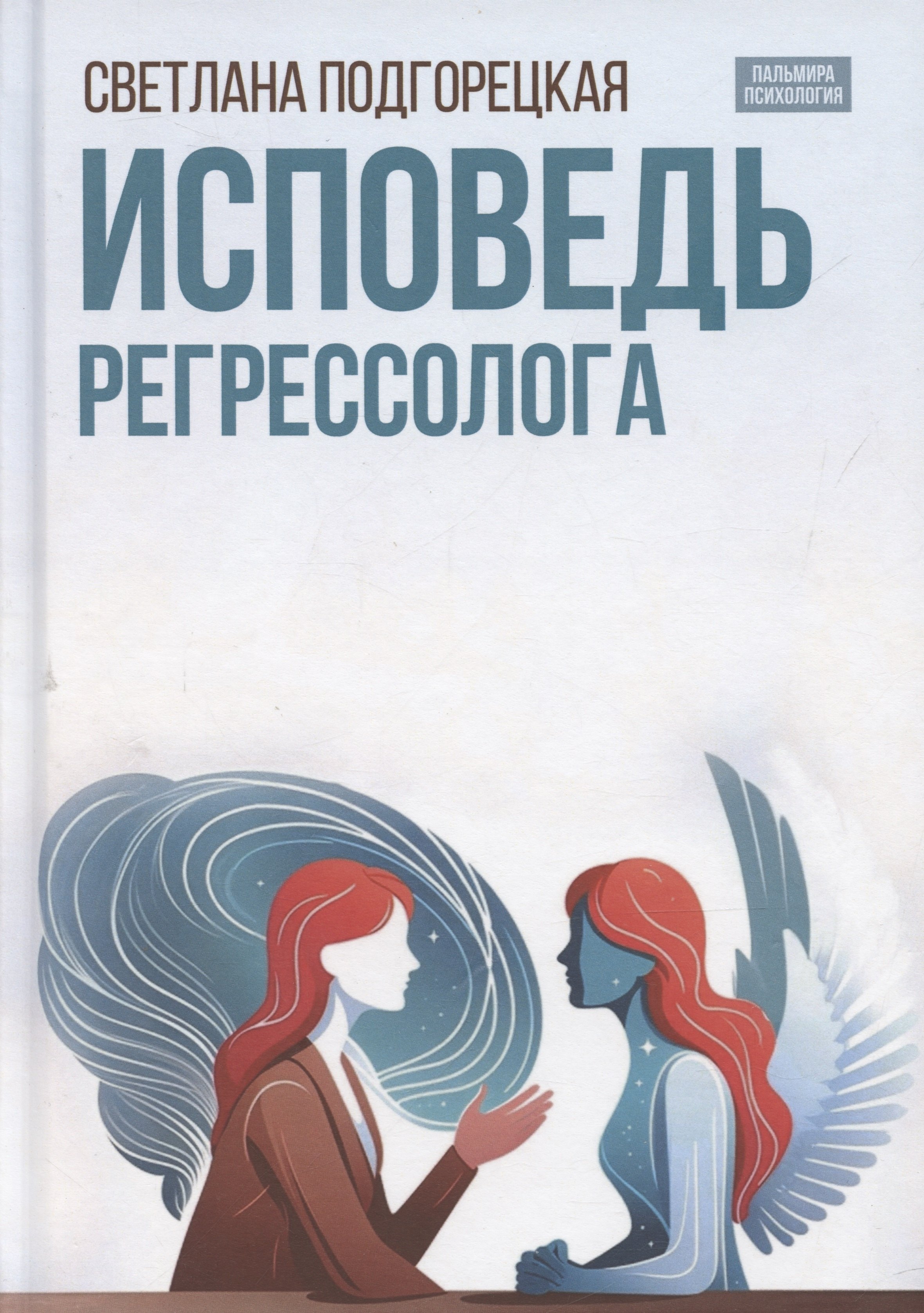 

Исповедь регрессолога