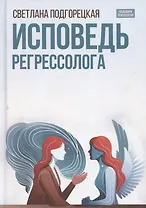 Исповедь регрессолога