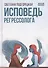 Исповедь регрессолога - 0