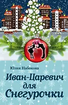 Иван-Царевич для Снегурочки