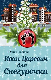 Иван-Царевич для Снегурочки