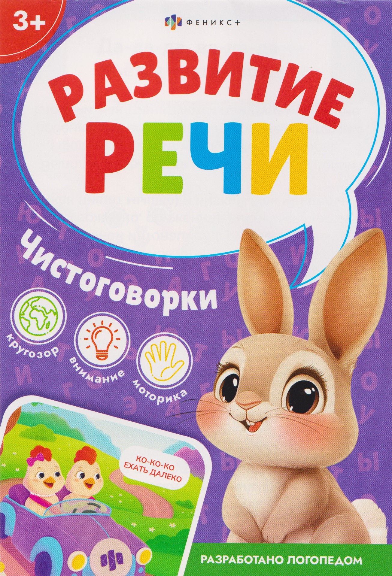 

Чистоговорки