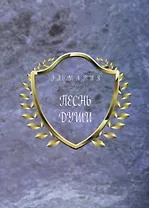 Песнь души