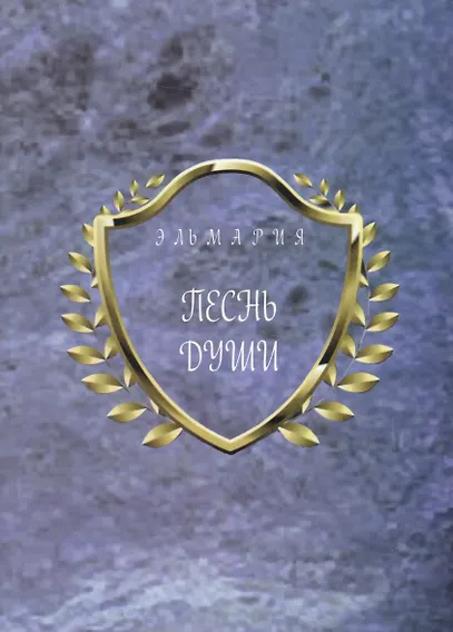 Песнь души - 0