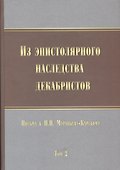 Из эпистолярного наследства декабристов. Письма к Н. Н. Муравьеву-Карскому. Том 2 - 0