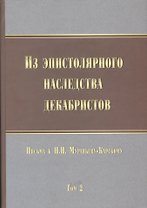 Из эпистолярного наследства декабристов. Письма к Н. Н. Муравьеву-Карскому. Том 2
