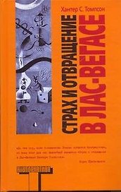 Страх и отвращение в Лас-Вегасе