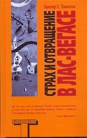 Страх и отвращение в Лас-Вегасе