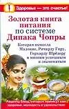 Золотая книга питания Дипака Чопры