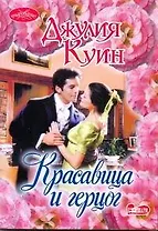 Красавица и герцог: роман