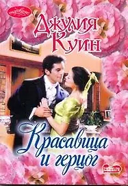 Красавица и герцог: роман