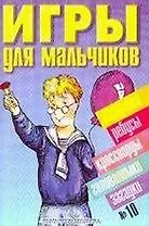 Игры для мальчиков 10 (сборник) (м)