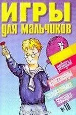 Игры для мальчиков 10 (сборник) (м)