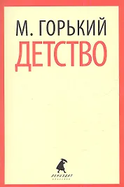 Детство : Повесть