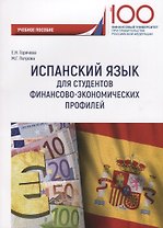 Испанский язык для студентов финансово-экономических профилей. Учебное пособие