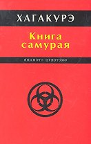 Хагакурэ. Книга самурая.