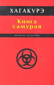 Хагакурэ. Книга самурая.