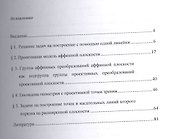 Дополнительные главы проективной геометрии. Учебное пособие - 1