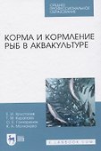 Корма и кормление рыб в аквакультуре - 0