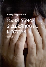 Меня убили в девяносто шестом: Беглая