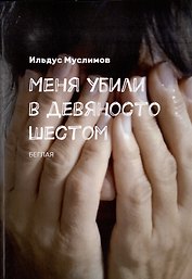 Меня убили в девяносто шестом: Беглая