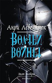 Знак Мойры. Книга вторая. Волчьи войны