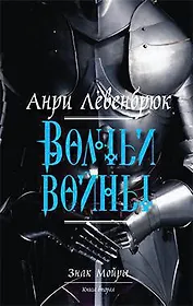 Знак Мойры. Книга вторая. Волчьи войны