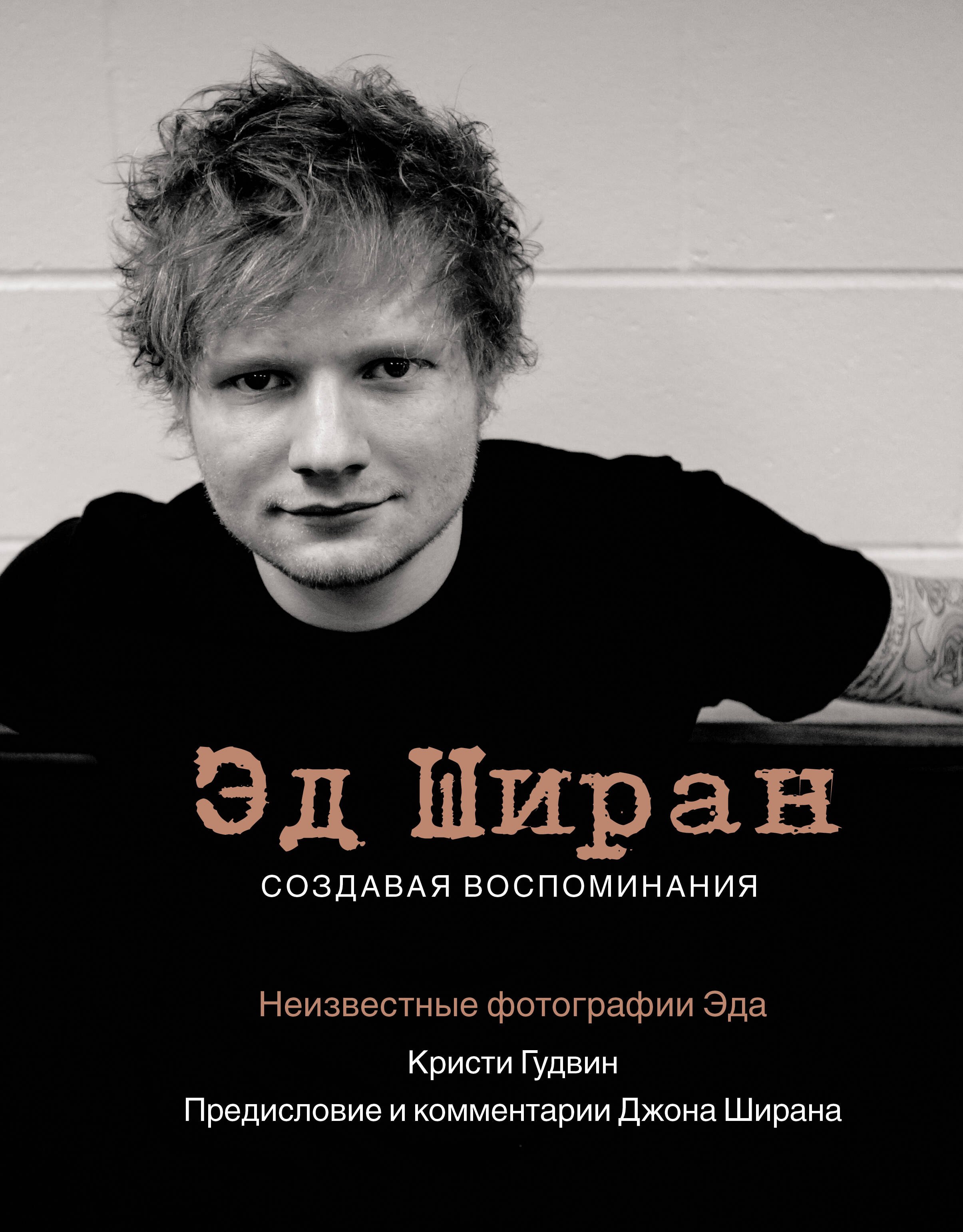 

Эд Ширан: Создавая воспоминания