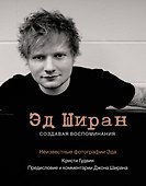 Эд Ширан: Создавая воспоминания - 0