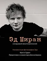 Эд Ширан: Создавая воспоминания