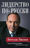 Лидерство по-русски - 0