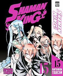 Король шаманов. Том 15 (Shaman King). Манга