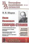 И.И. Скворцов-Степанов. Революционер-марксист. Директор Института В.И. Ленина при ЦК ВКП(б). Нарком финансов в первом составе советского правительства. Переводчик "Капитала" Карла Маркса на русский язык - 0