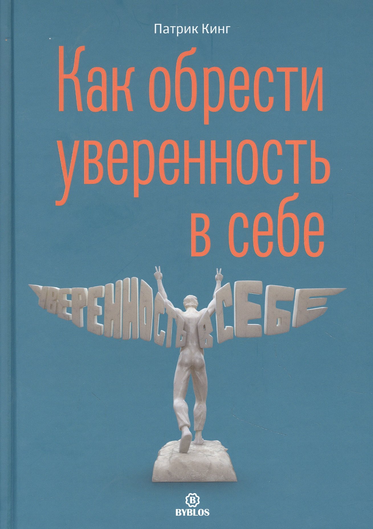 

Как обрести уверенность в себе