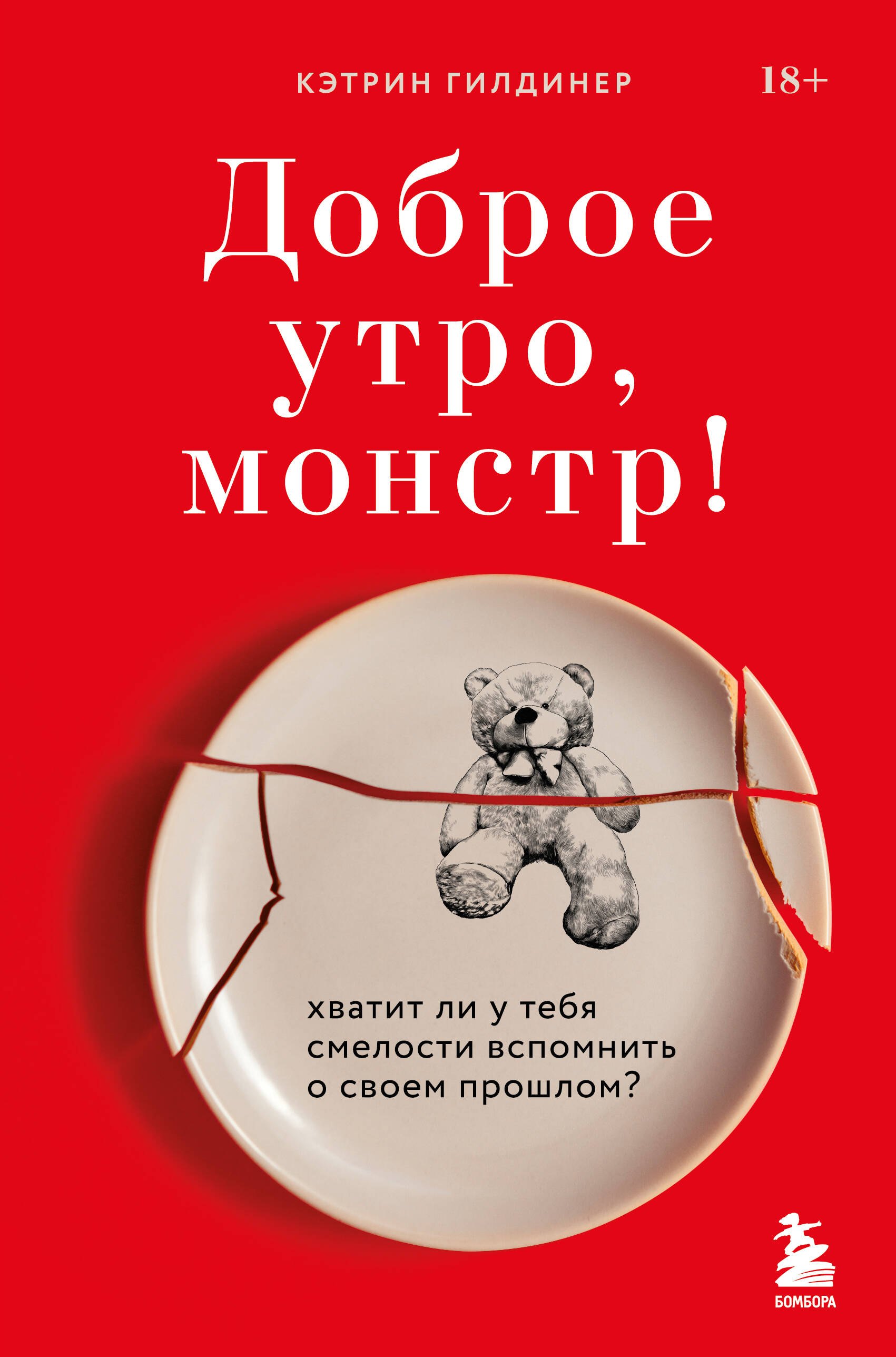 Психотерапия. Психодиагностика Доброе утро, монстр! Хватит ли у тебя смелости вспомнить о своем прошлом?