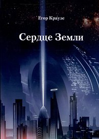 Сердце Земли